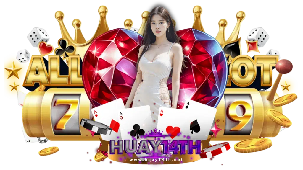 huay14th ทำกำไรที่เว็บเกมแห่งนี้ หาเงินได้แบบไม่เบื่อหน่าย